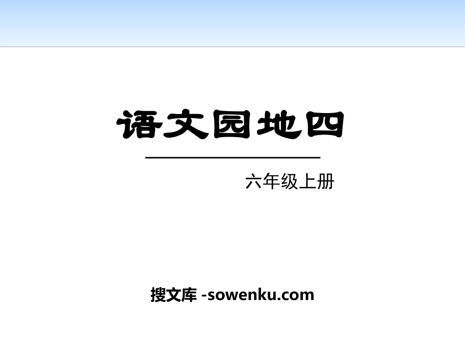 《语文园地四》PPT(六年级上册)_第1页