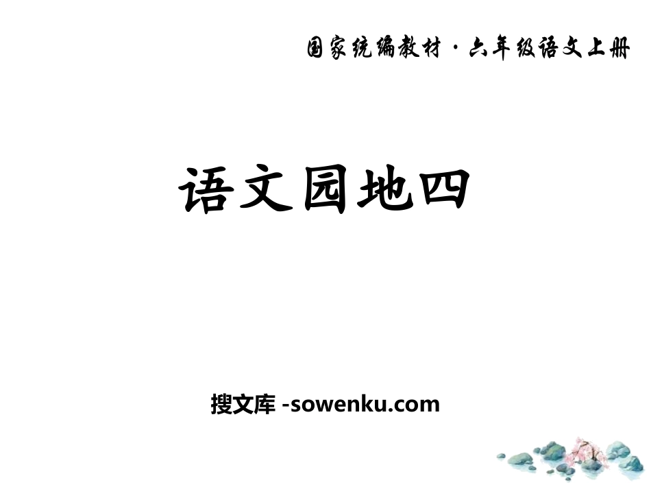 《语文园地四》PPT下载(六年级上册)_第1页