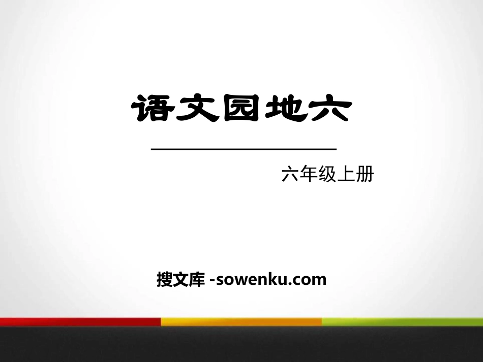 《语文园地六》PPT(六年级上册)_第1页