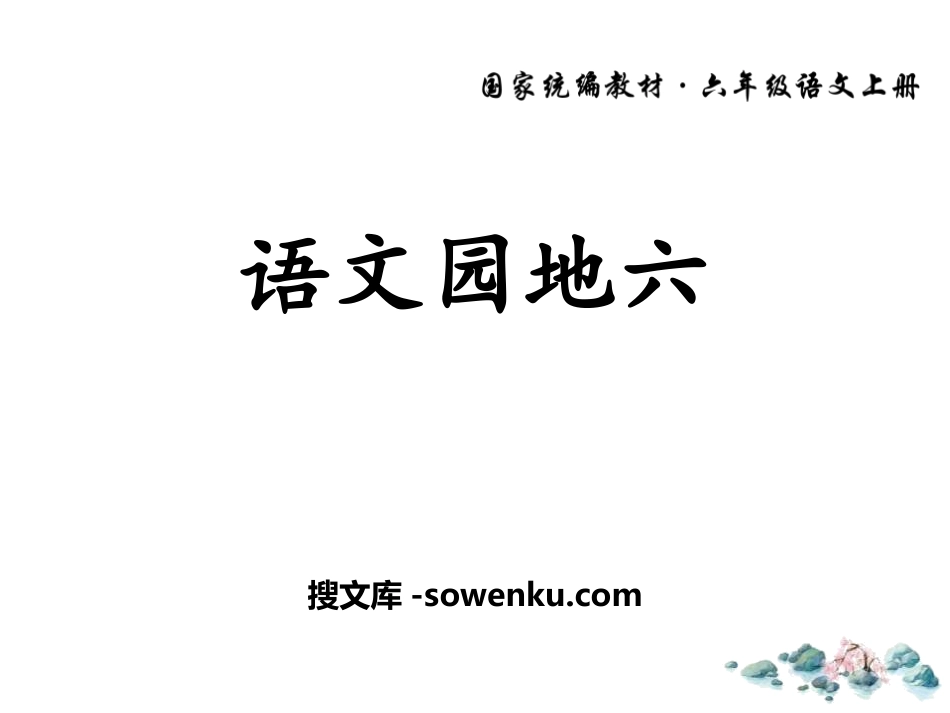 《语文园地六》PPT下载(六年级上册)_第1页