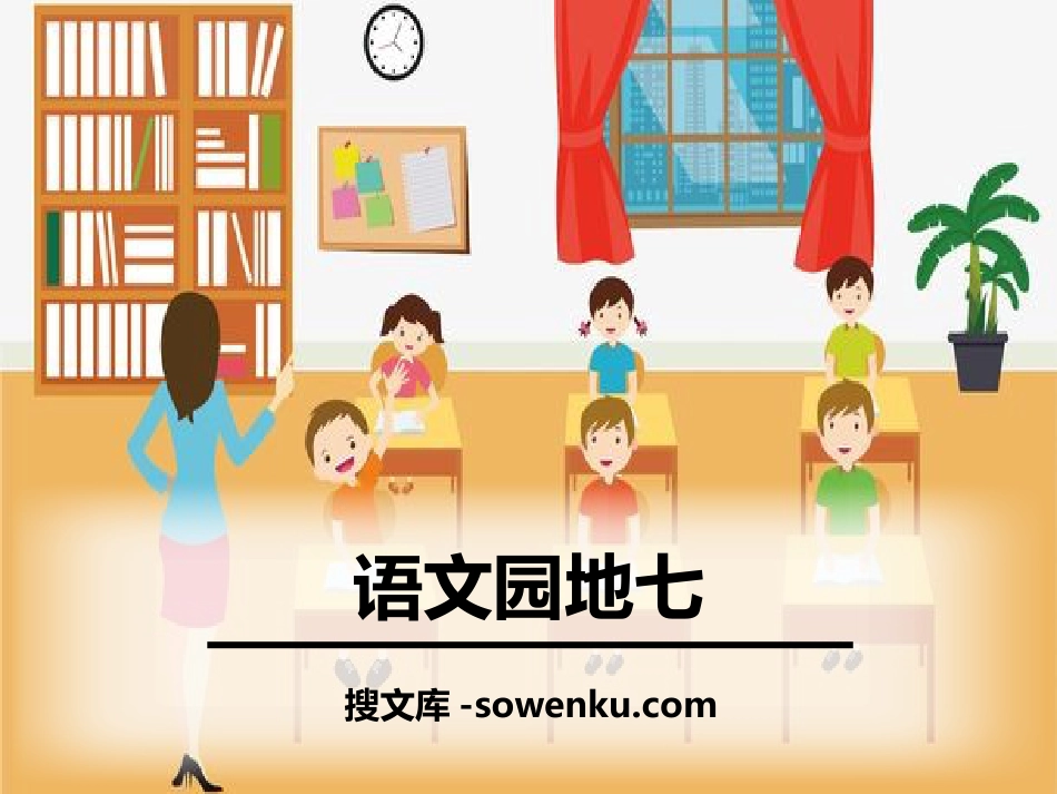 《语文园地七》PPT(六年级上册)_第1页