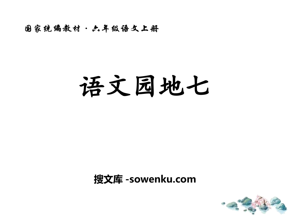 《语文园地七》PPT下载(六年级上册)_第1页