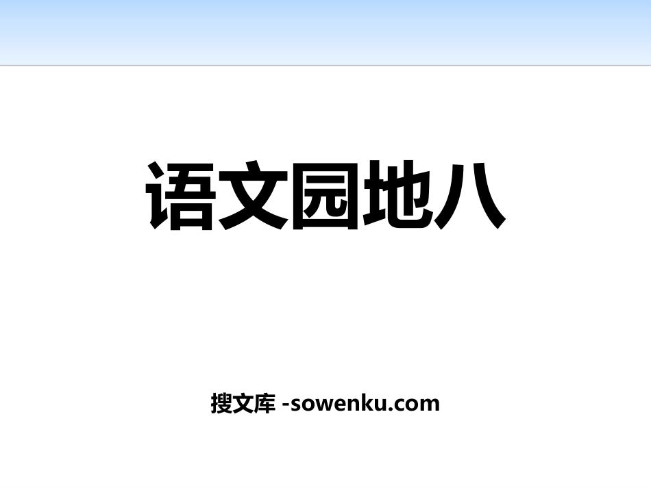 《语文园地八》PPT教学课件(六年级上册)_第1页