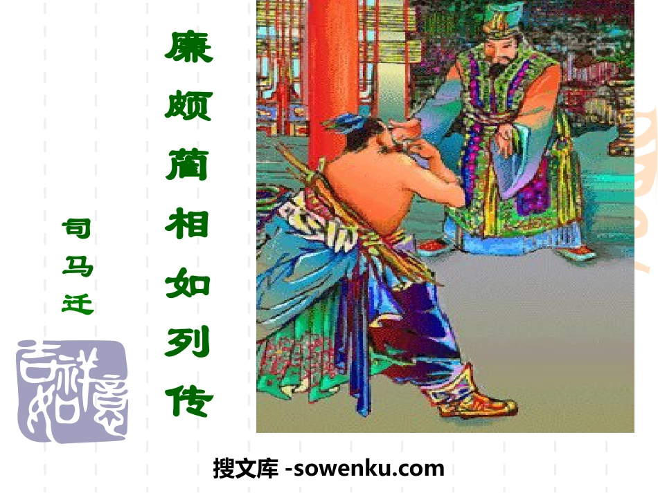 《廉颇蔺相如列传》PPT_第1页