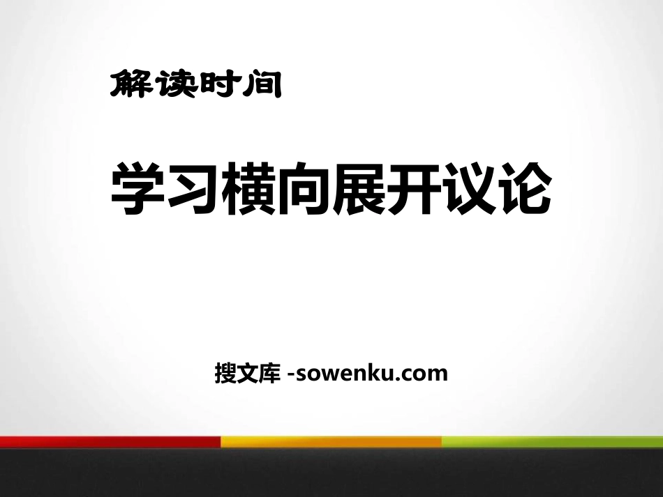 《解读时间 学习横向展开议论》PPT课件_第1页