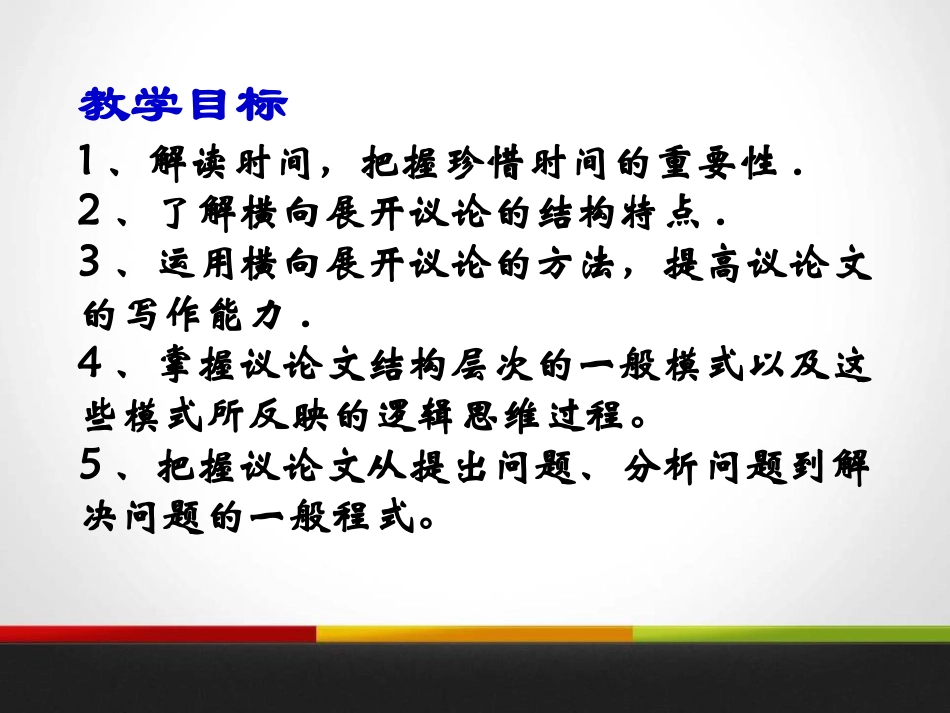 《解读时间 学习横向展开议论》PPT课件_第2页