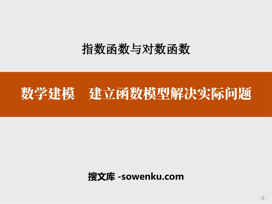 《数学建模 建立函数模型解决实际问题》指数函数与对数函数PPT_第1页