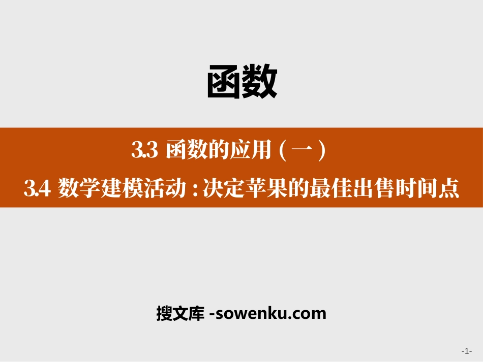 《函数的应用》《数学建模活动:决定苹果的最佳出售时间点》函数PPT_第1页