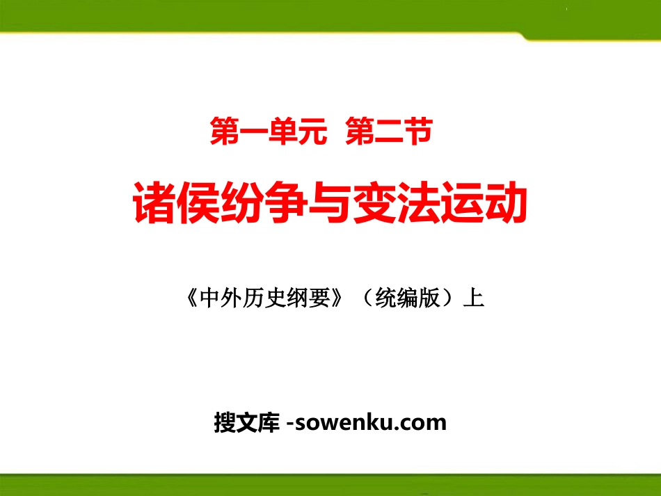 《诸侯纷争与变法运动》PPT教学课件_第1页