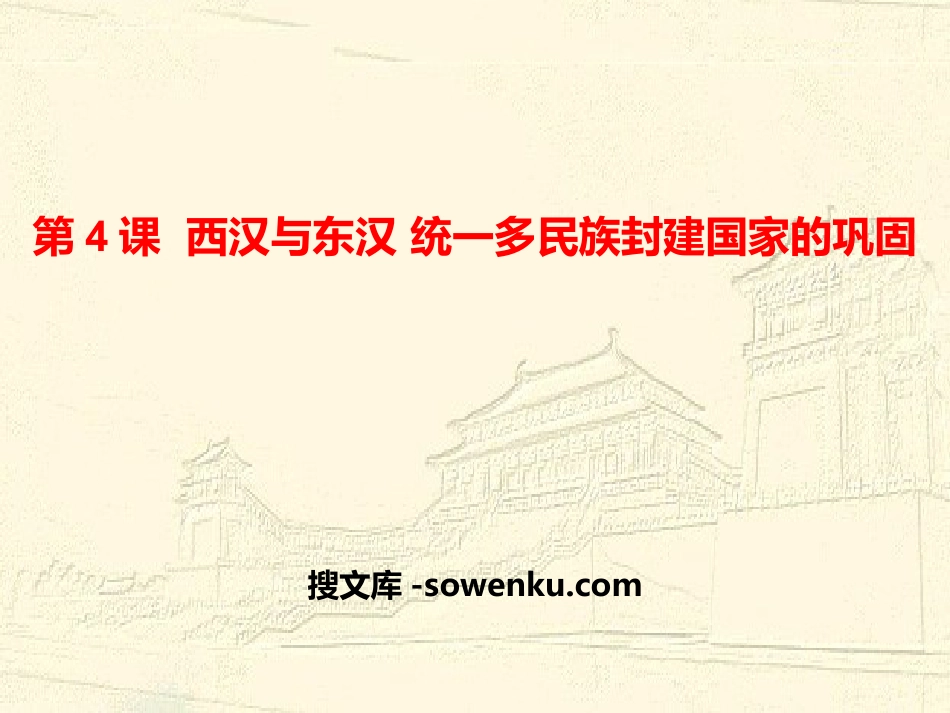 《西汉与东汉——统一多民族封建国家的巩固》PPT教学课件_第1页