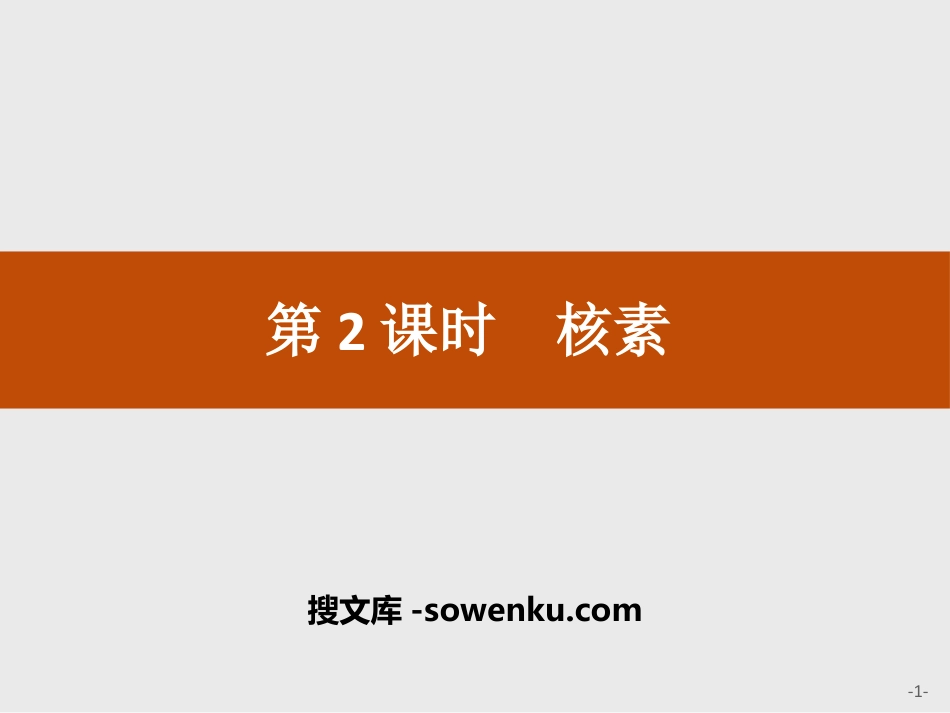 《核素》原子结构与元素周期表PPT_第1页