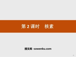 《核素》原子结构与元素周期表PPT