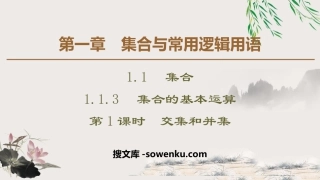 《集合的基本运算》集合与常用逻辑用语PPT课件(第1课时交集和并集)