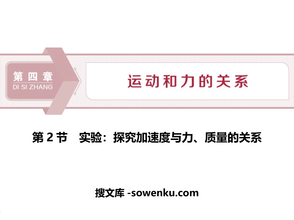 《实验：探究加速度与力、质量的关系》运动和力的关系PPT课件_第1页