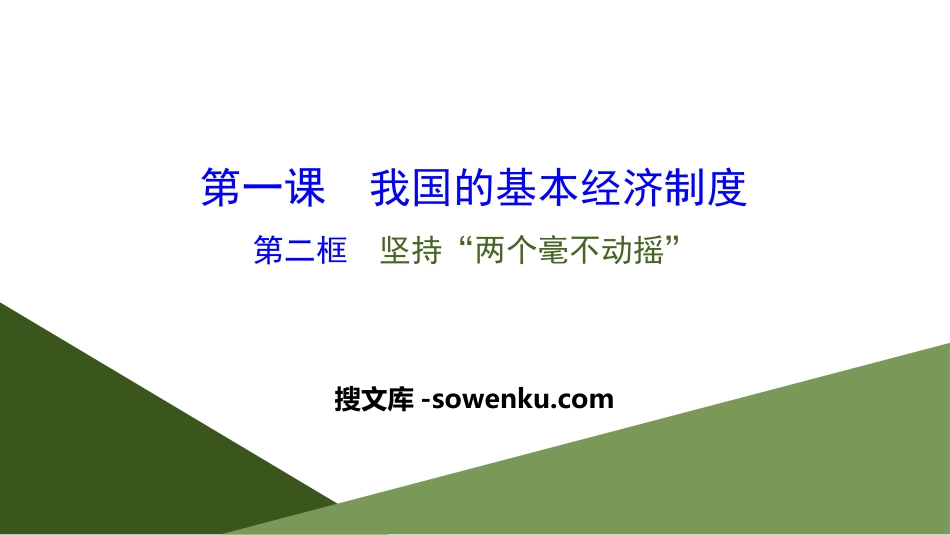 《我国的基本经济制度》基本经济制度与经济体制PPT下载(第二课时)_第1页