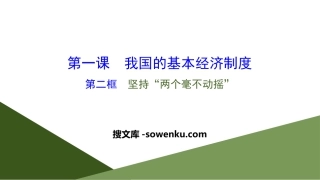 《我国的基本经济制度》基本经济制度与经济体制PPT下载(第二课时)