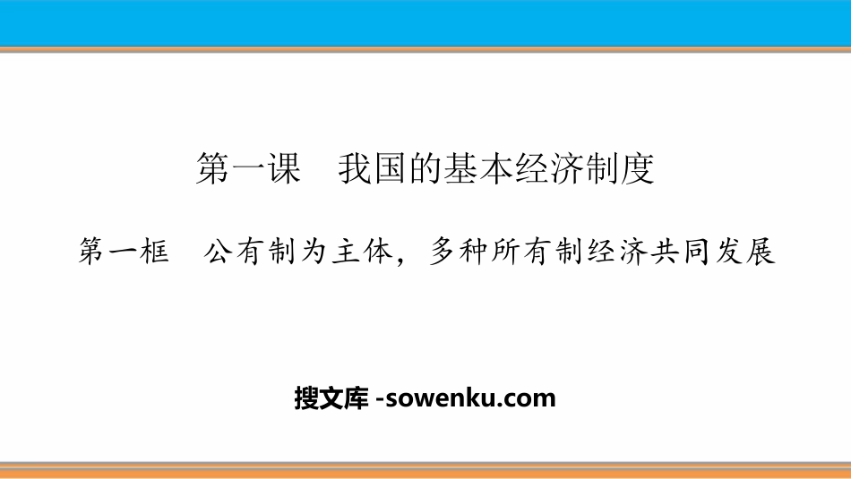 《我国的基本经济制度》基本经济制度与经济体制PPT课件下载(第一课时)_第1页