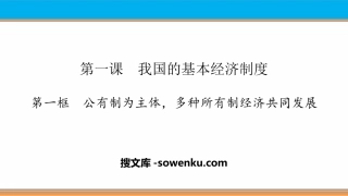 《我国的基本经济制度》基本经济制度与经济体制PPT课件下载(第一课时)