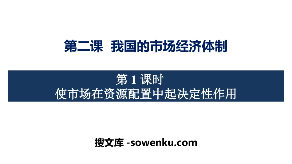 《我国的市场经济体制》基本经济制度与经济体制PPT教学课件(第一课时)_第1页