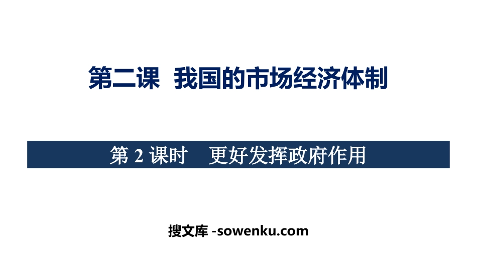 《我国的市场经济体制》基本经济制度与经济体制PPT教学课件(第二课时)_第1页