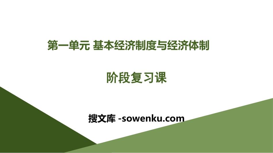 《阶段复习课》基本经济制度与经济体制PPT_第1页