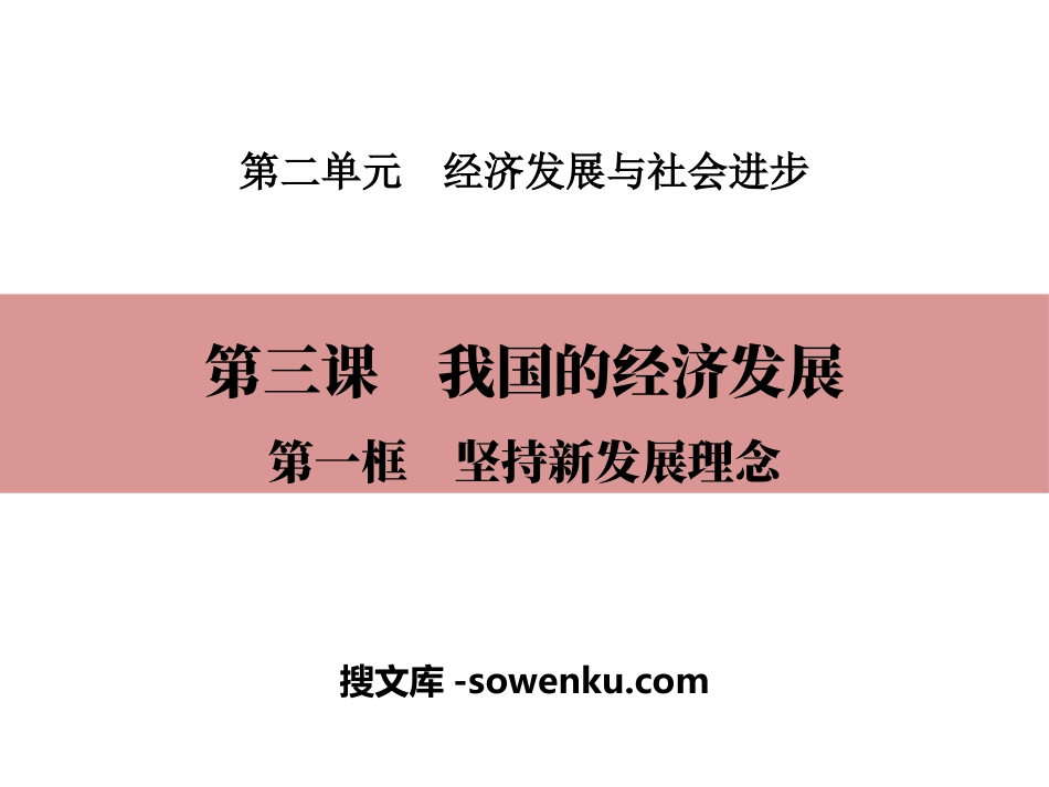 《我国的经济发展》经济发展与社会进步PPT(第一课时坚持新发展理念)_第1页