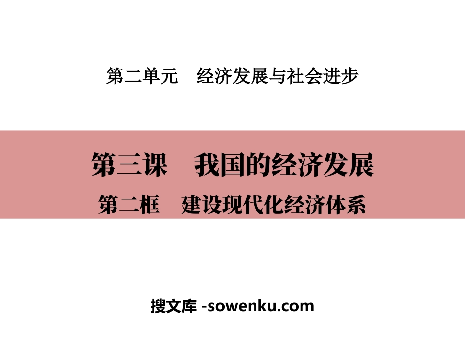 《我国的经济发展》经济发展与社会进步PPT(第二课时建设现代化经济体系)_第1页