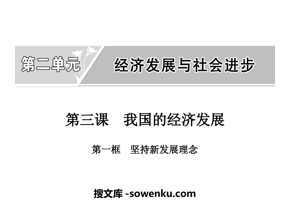 《我国的经济发展》经济发展与社会进步PPT课件(第一课时坚持新发展理念)_第1页