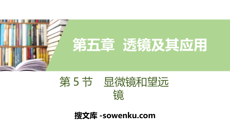 《显微镜和望远镜》透镜及其应用PPT教学课件_第1页