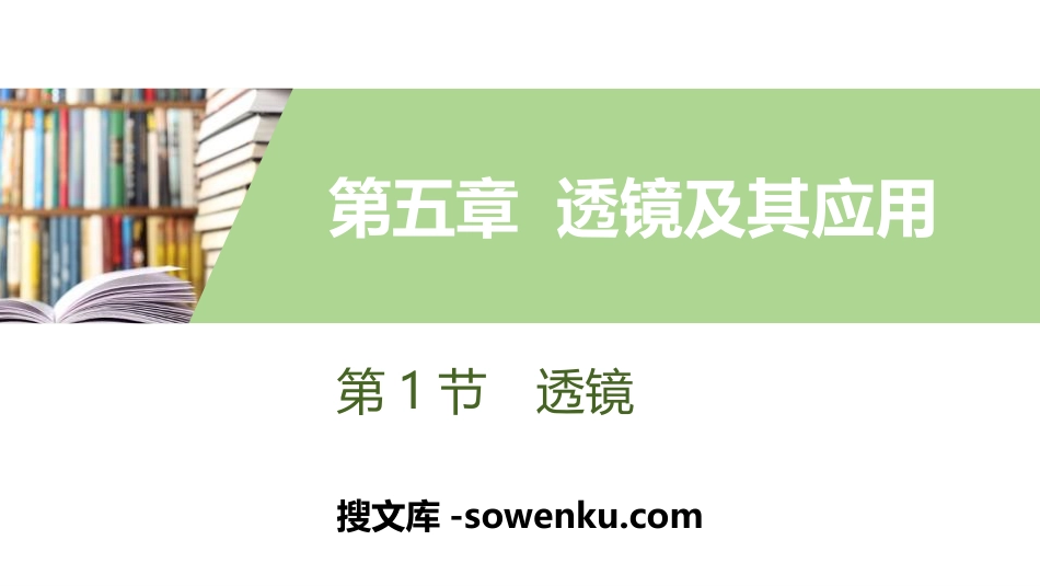 《透镜》透镜及其应用PPT教学课件_第1页