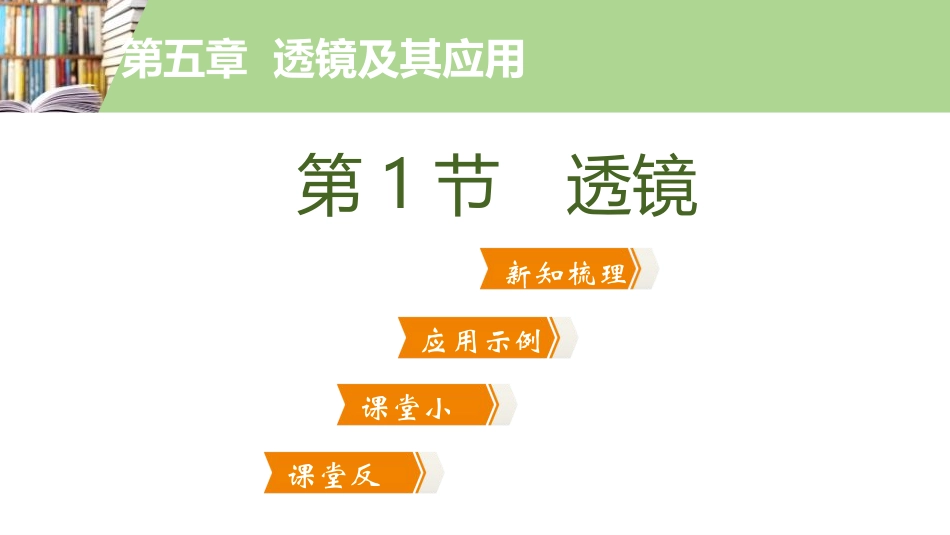 《透镜》透镜及其应用PPT教学课件_第2页