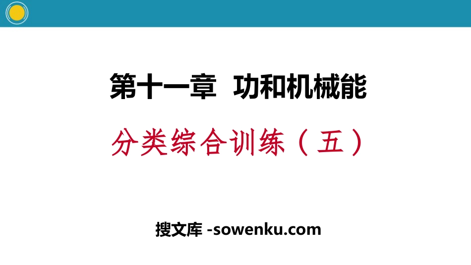 《分类综合训练》功和机械能PPT_第1页