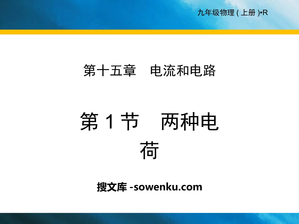 《两种电荷》电流和电路PPT下载_第1页