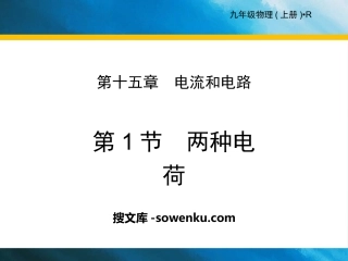 《两种电荷》电流和电路PPT下载