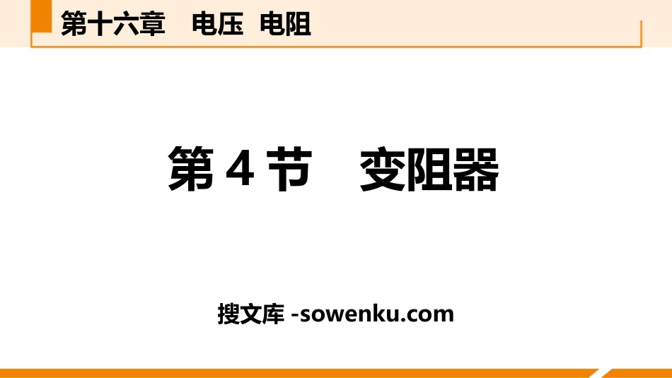 《变阻器》电压电阻PPT课件下载_第1页