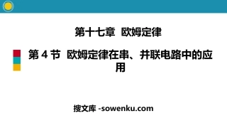 《欧姆定律在串、并联电路中的应用》欧姆定律PPT