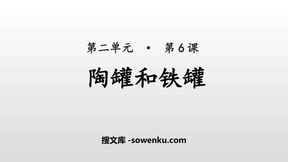 《陶罐和铁罐》PPT教学课件_第1页