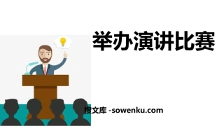 《举办演讲比赛》PPT下载