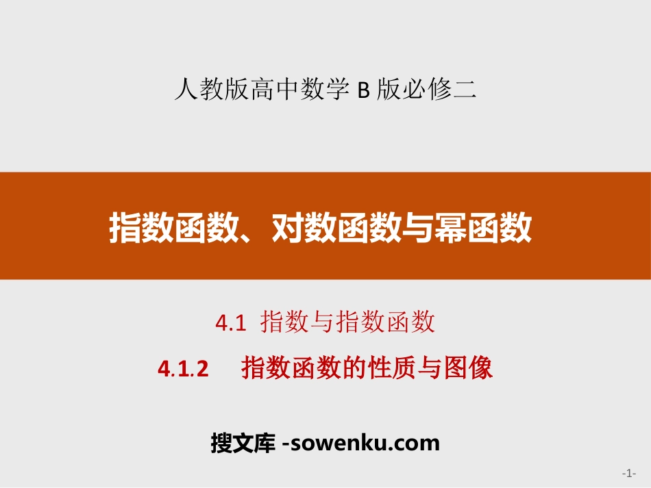 《指数与指数函数》指数函数、对数函数与幂函数PPT(指数函数的性质与图像)_第1页