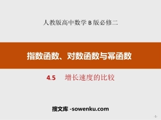 《增长速度的比较》指数函数、对数函数与幂函数PPT