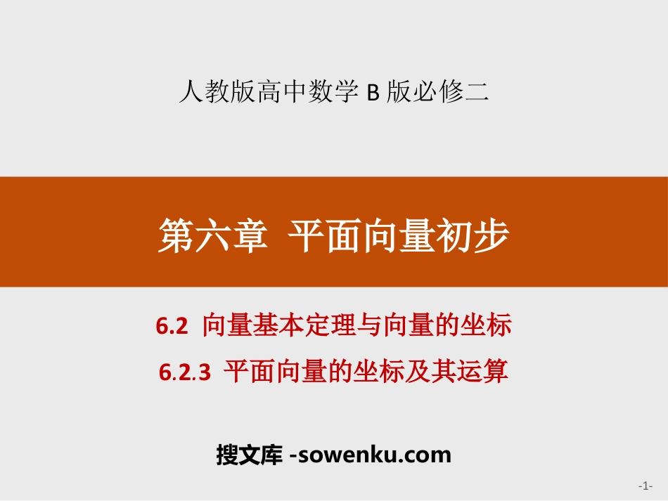 《向量基本定理与向量的坐标》平面向量初步PPT(平面向量的坐标及其运算)_第1页