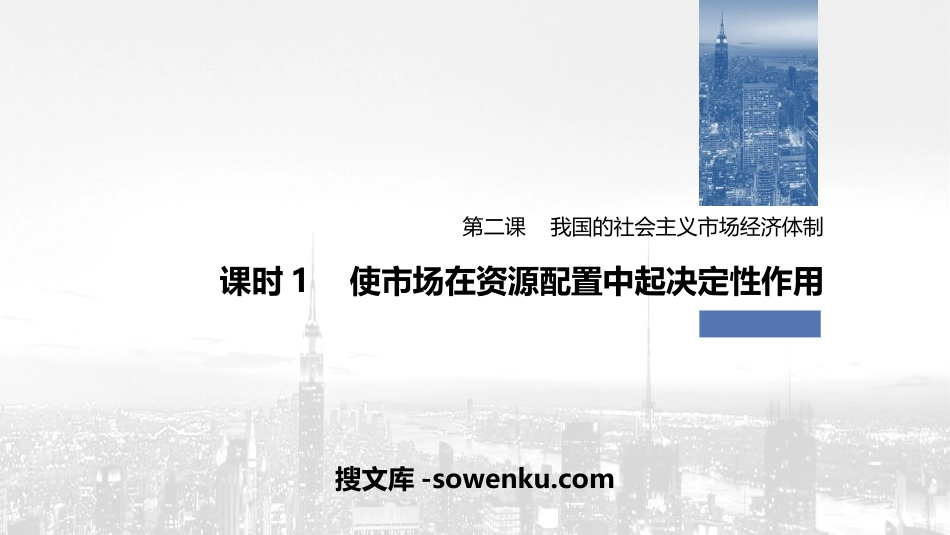 《我国的市场经济体制》基本经济制度与经济体制PPT优秀课件(第一课时)_第1页