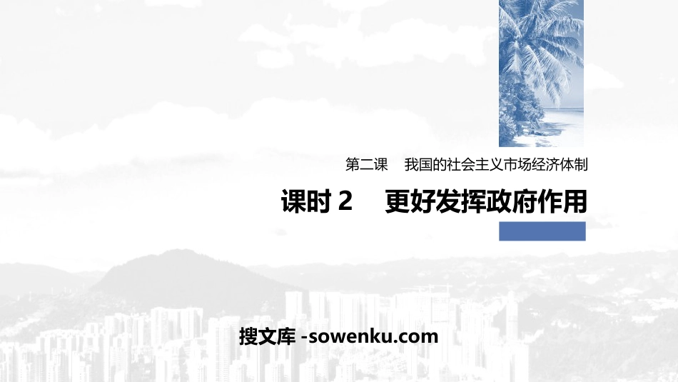 《我国的市场经济体制》基本经济制度与经济体制PPT优秀课件(第二课时)_第1页