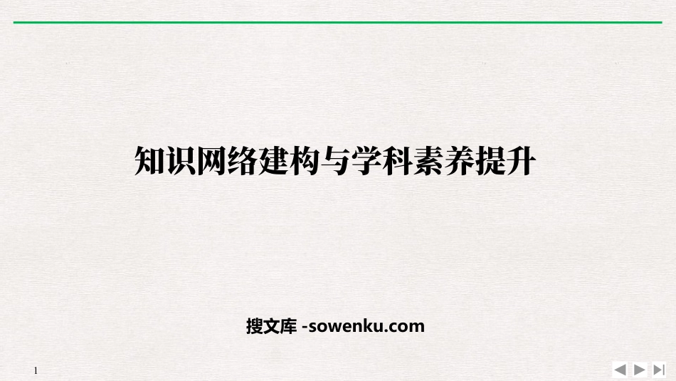 《知识网络建构与学科素养提升》机械能守恒定律PPT优质课件_第1页