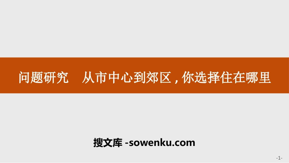 《问题研究 从市中心到郊区你选择住在哪里》乡村和城镇PPT下载_第1页