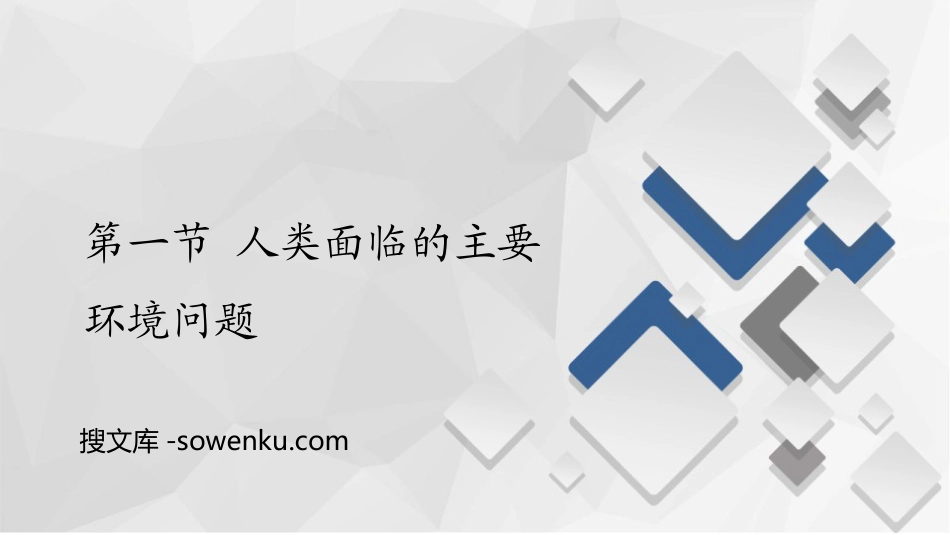 《人类面临的主要环境问题》人类面临的环境问题与可持续发展PPT下载_第1页