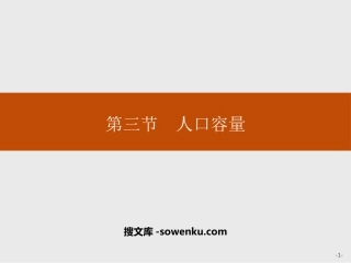 《人口容量》人口与地理环境PPT课件