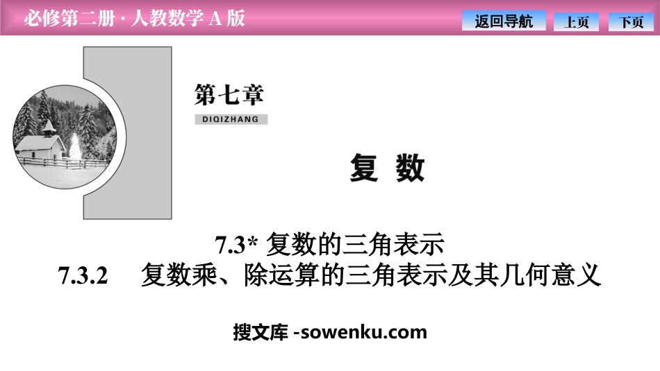 《复数的三角表示》复数PPT课件(复数乘、除运算的三角表示及其几何意义)_第1页