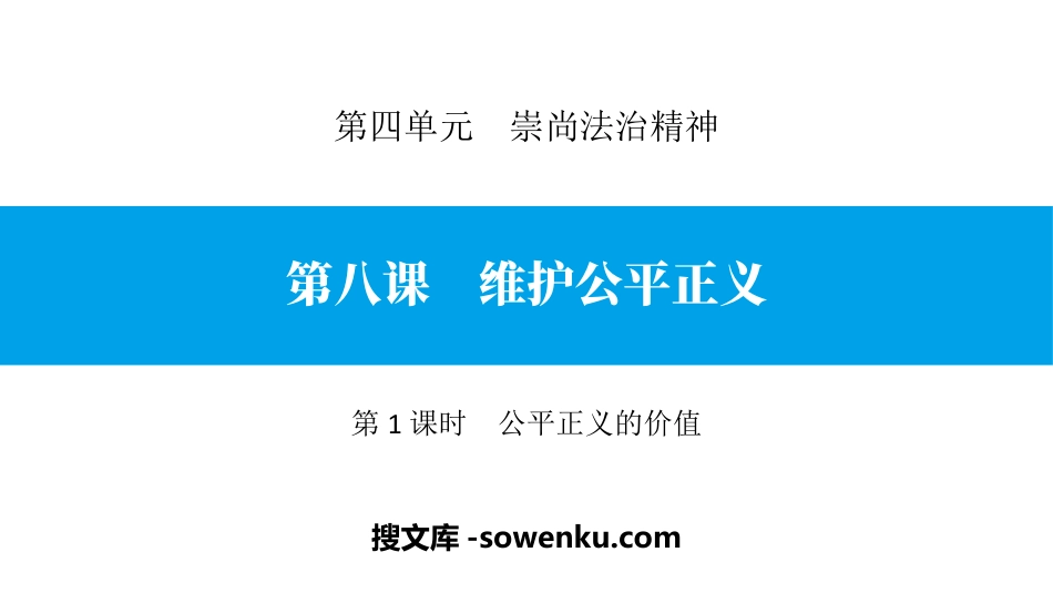 《维护公平正义》崇尚法治精神PPT课件(第1课时公平正义的价值)_第1页