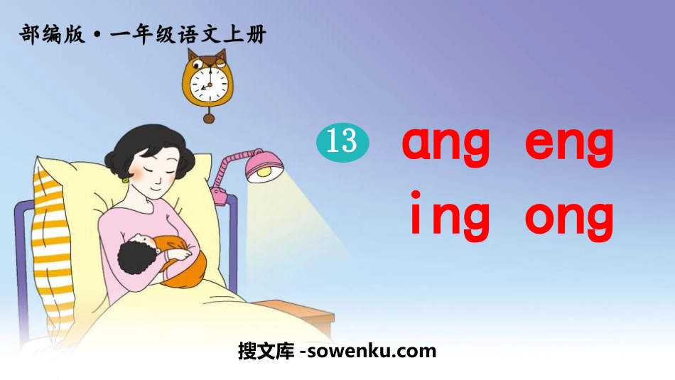 《ang eng ing ong》PPT教学课件_第1页